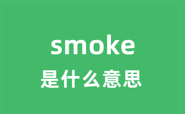 smoke是甚么意义