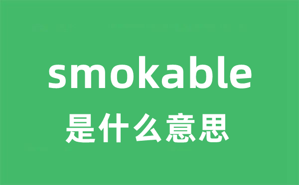 smokable是甚么意义