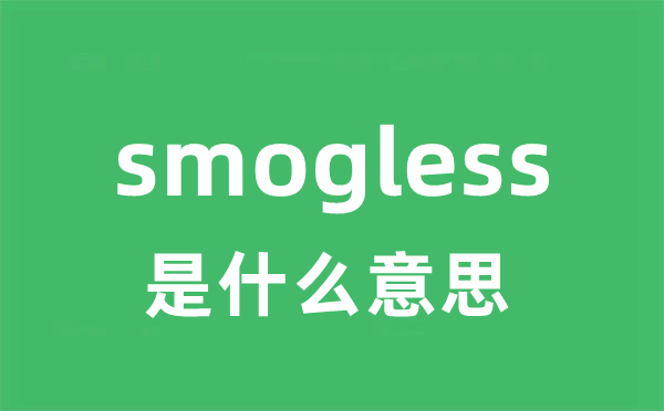 smogless是甚么意义