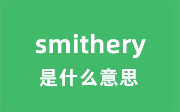 smithery是甚么意义