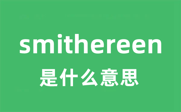 smithereen是甚么意义
