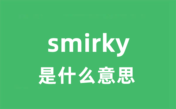 smirky是甚么意义