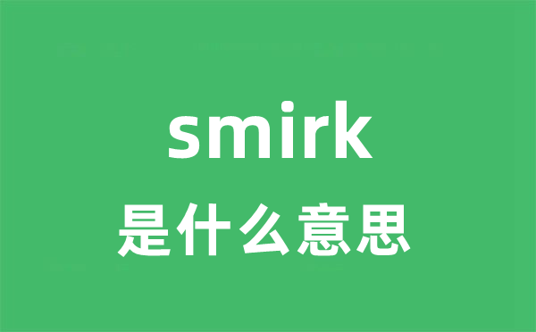 smirk是甚么意义