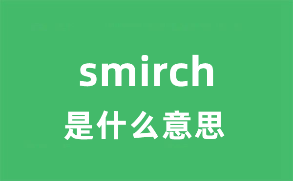 smirch是甚么意义