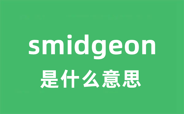 smidgeon是甚么意义