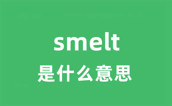 smelt是甚么意义
