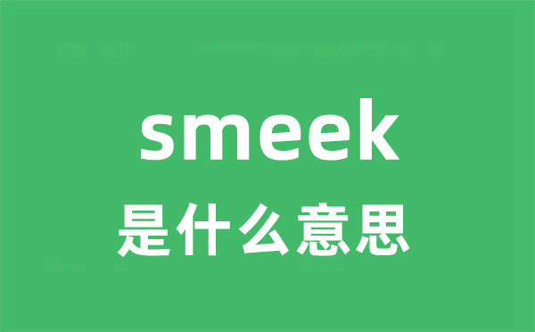smeek是甚么意义