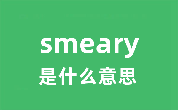 smeary是甚么意义