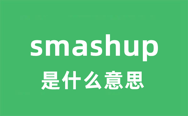 smashup是甚么意义