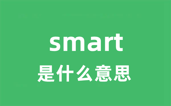 smart是甚么意义