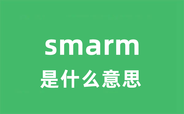 smarm是甚么意义