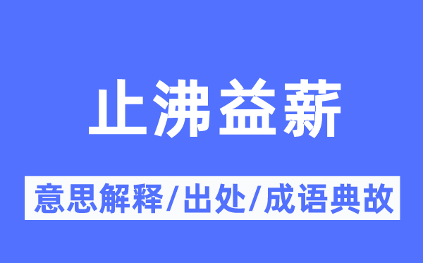 止沸益薪的意义诠释,止沸益薪的来由及针言典故