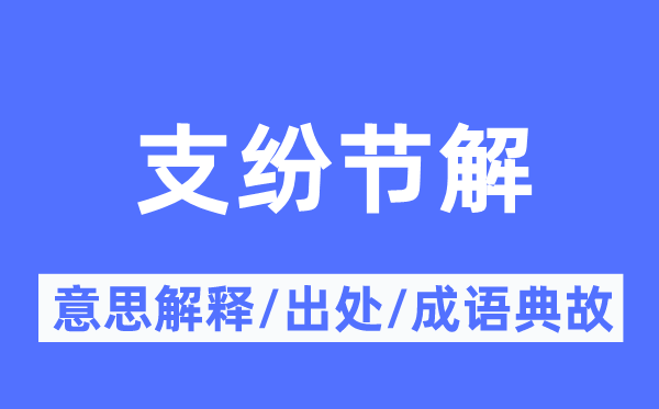 支纷节解的意义诠释,支纷节解的来由及针言典故