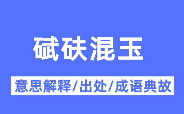 碔砆混玉的意义诠释,碔砆混玉的来由及针言典故