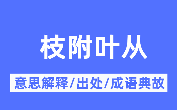 枝附叶从的意义诠释,枝附叶从的来由及针言典故