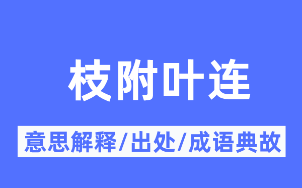 枝附叶连的意义诠释,枝附叶连的来由及针言典故