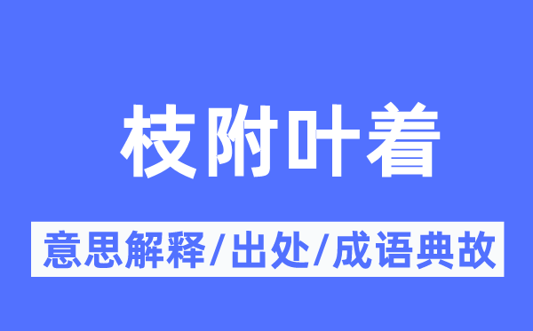 枝附叶着的意义诠释,枝附叶着的来由及针言典故