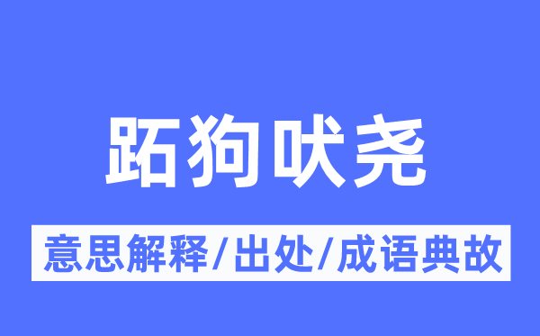 跖狗吠尧的意义诠释,跖狗吠尧的来由及针言典故