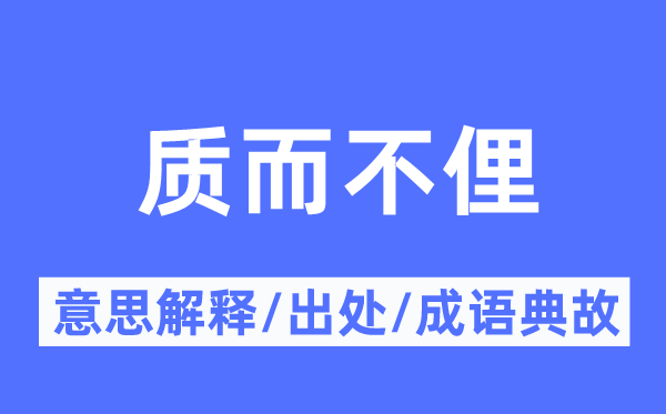 质而不俚的意义诠释,质而不俚的来由及针言典故