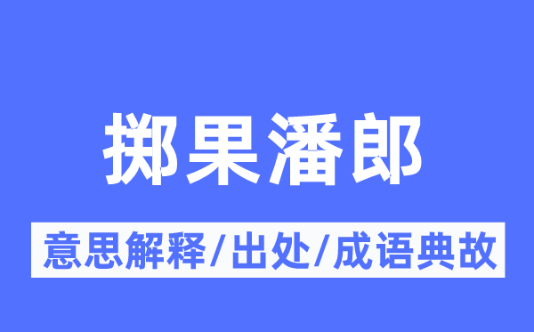掷果潘郎的意义诠释,掷果潘郎的来由及针言典故
