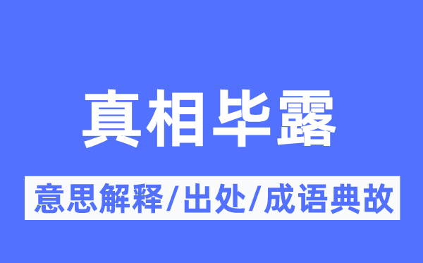 本相毕露的意义诠释,本相毕露的来由及针言典故
