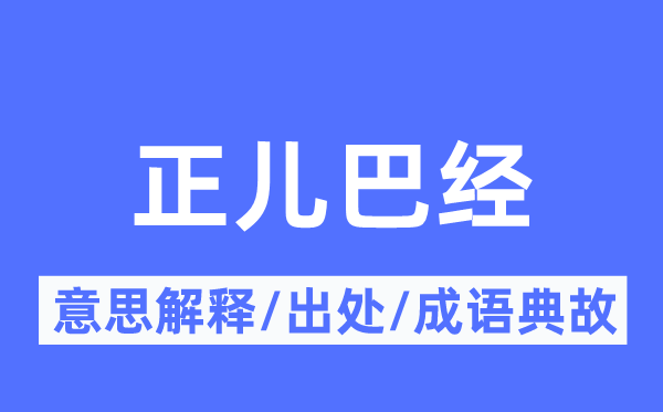 正儿巴经的意义诠释,正儿巴经的来由及针言典故