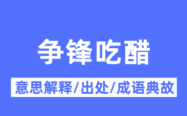 争锋妒忌的意义诠释,争锋妒忌的来由及针言典故