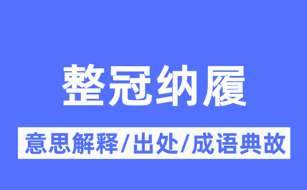 整冠纳履的意义诠释,整冠纳履的来由及针言典故
