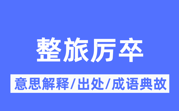 整旅厉卒的意义诠释,整旅厉卒的来由及针言典故