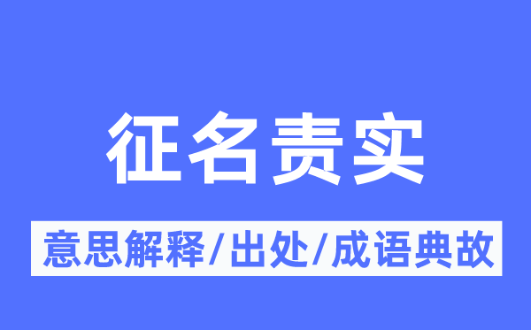 征名责实的意义诠释,征名责实的来由及针言典故