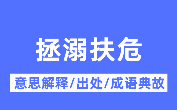 拯溺扶危的意义诠释,拯溺扶危的来由及针言典故