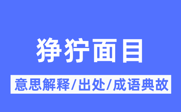狰狞脸孔标意义诠释,狰狞脸孔标来由及针言典故