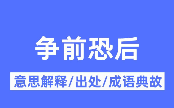 争前恐后的意义诠释,争前恐后的来由及针言典故