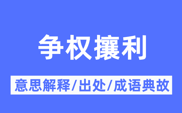 争权攘利的意义诠释,争权攘利的来由及针言典故