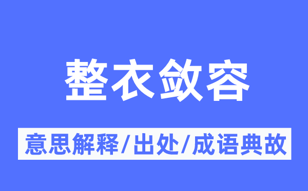 整衣敛容的意义诠释,整衣敛容的来由及针言典故