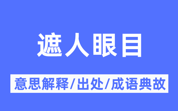 遮人眼目标意义诠释,遮人眼目标来由及针言典故