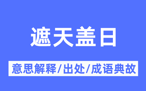 遮天盖日的意义诠释,遮天盖日的来由及针言典故