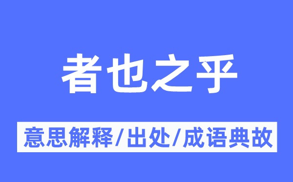 者也之乎的意义诠释,者也之乎的来由及针言典故