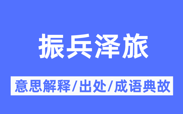 振兵泽旅的意义诠释,振兵泽旅的来由及针言典故