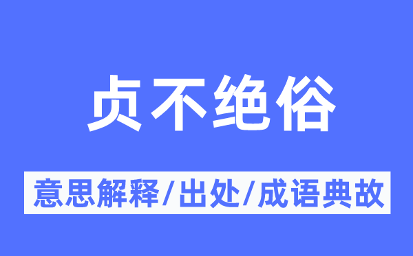 贞不绝俗的意义诠释,贞不绝俗的来由及针言典故