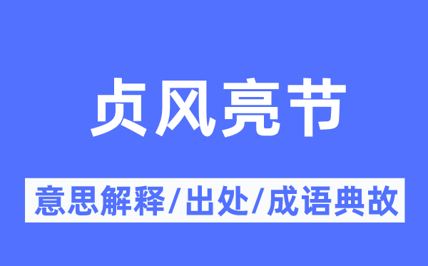 贞风亮节的意义诠释,贞风亮节的来由及针言典故