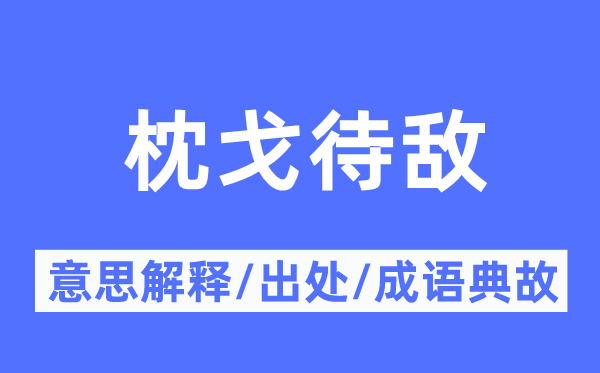 枕戈待敌的意义诠释,枕戈待敌的来由及针言典故