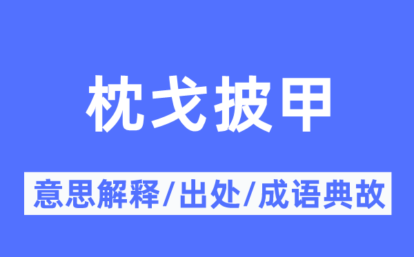 枕戈披甲的意义诠释,枕戈披甲的来由及针言典故