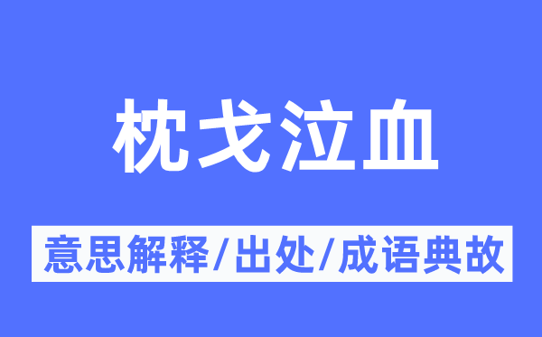 枕戈泣血的意义诠释,枕戈泣血的来由及针言典故