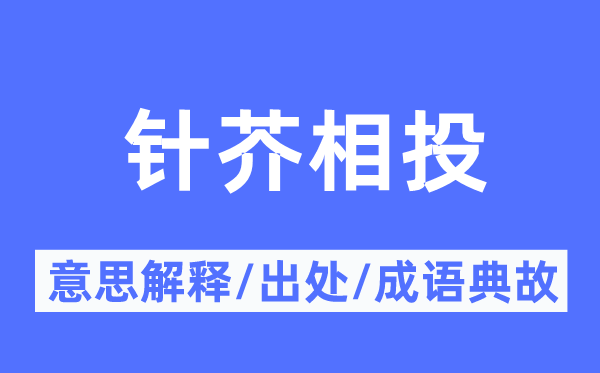 针芥相投的意义诠释,针芥相投的来由及针言典故