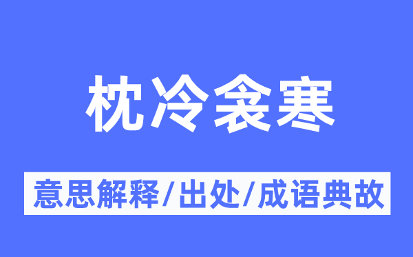 枕冷衾寒的意义诠释,枕冷衾寒的来由及针言典故
