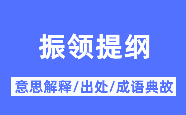 振领大纲的意义诠释,振领大纲的来由及针言典故