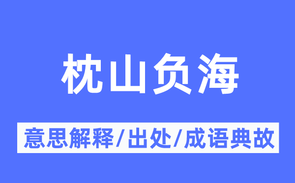 枕山负海的意义诠释,枕山负海的来由及针言典故