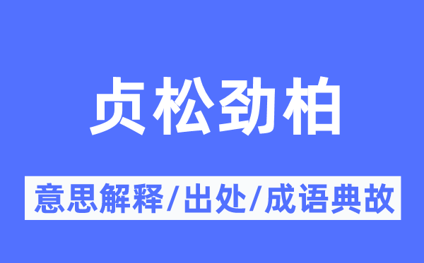 贞松劲柏的意义诠释,贞松劲柏的来由及针言典故