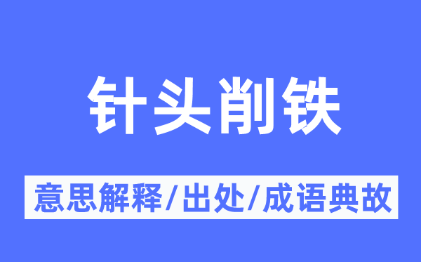 针头削铁的意义诠释,针头削铁的来由及针言典故
